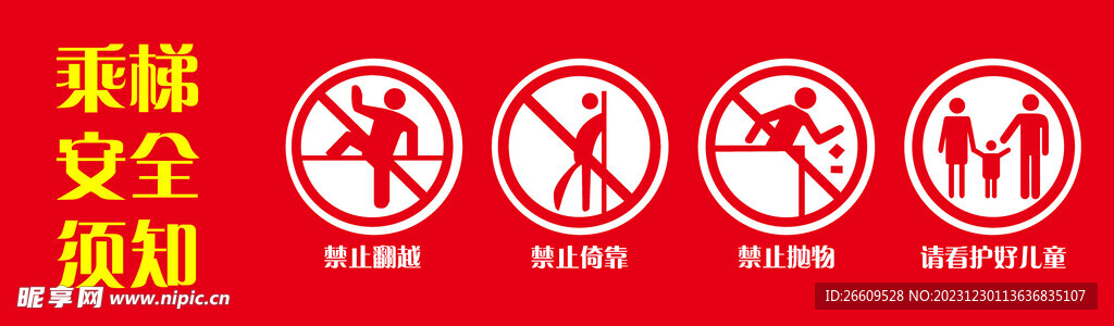 电梯安全标识
