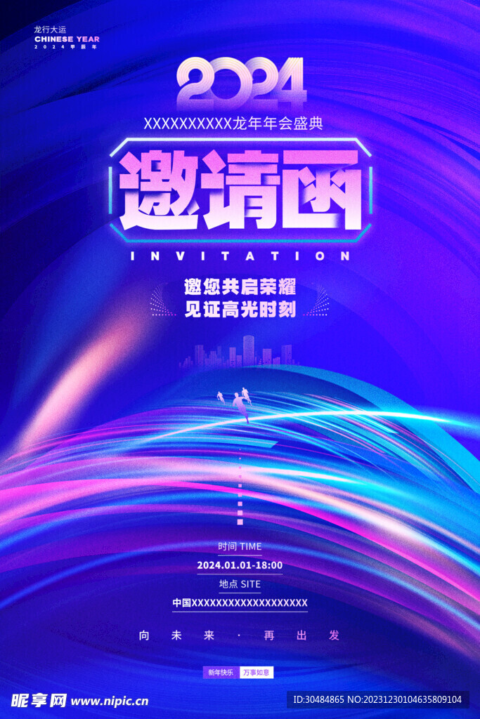 2024年邀请函