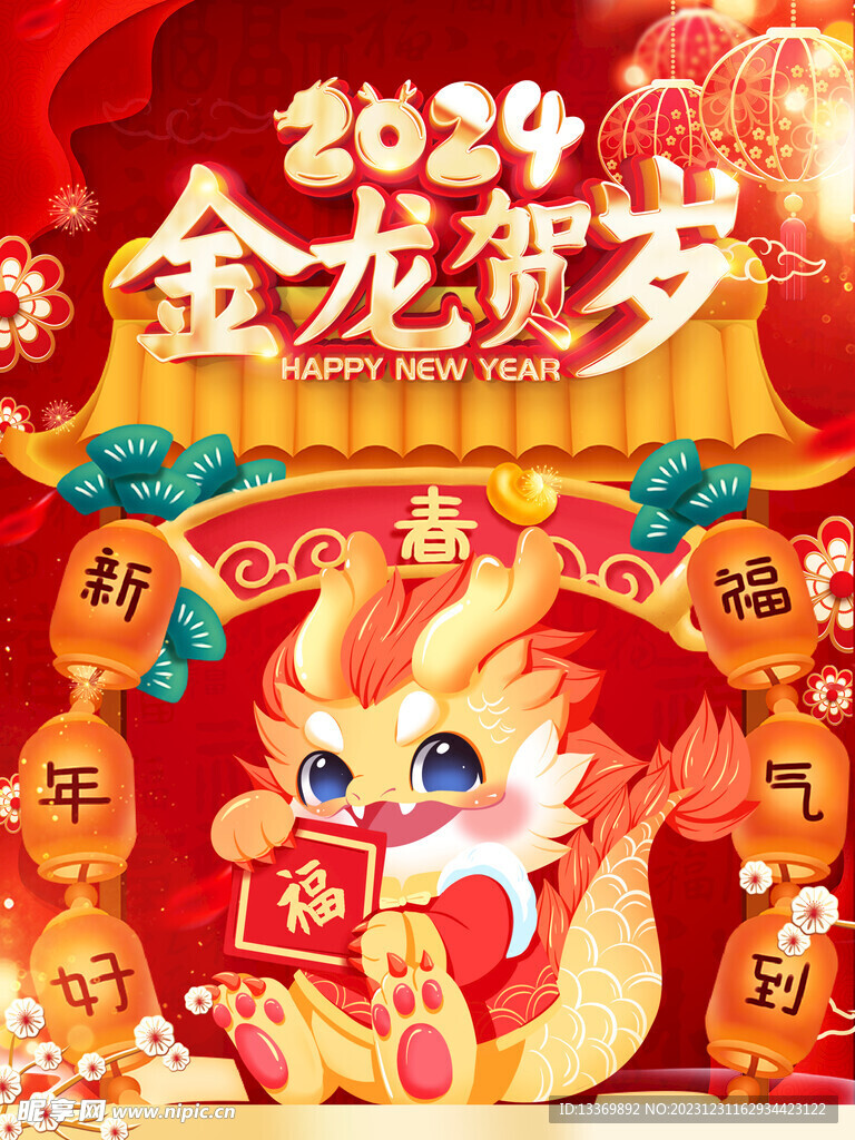 龙年