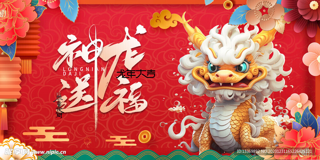 龙年