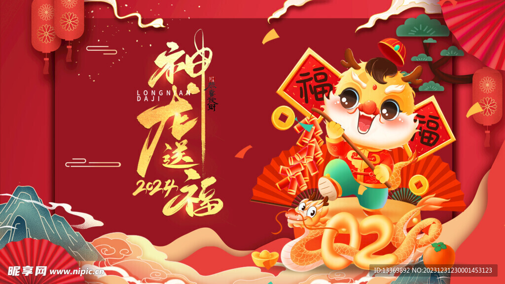龙年