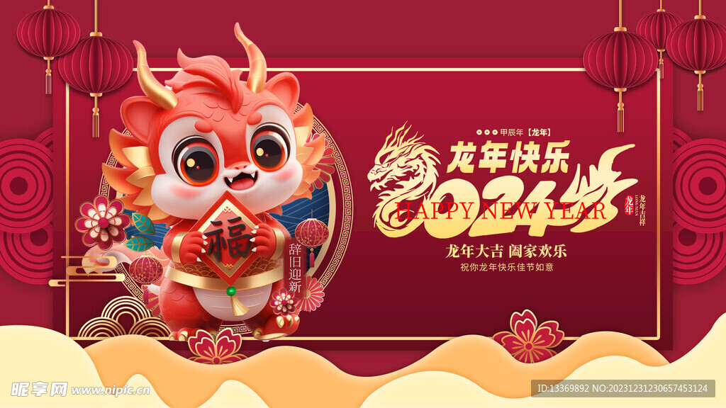 龙年