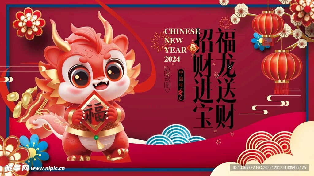 龙年