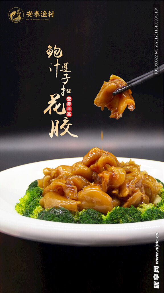 花胶海报