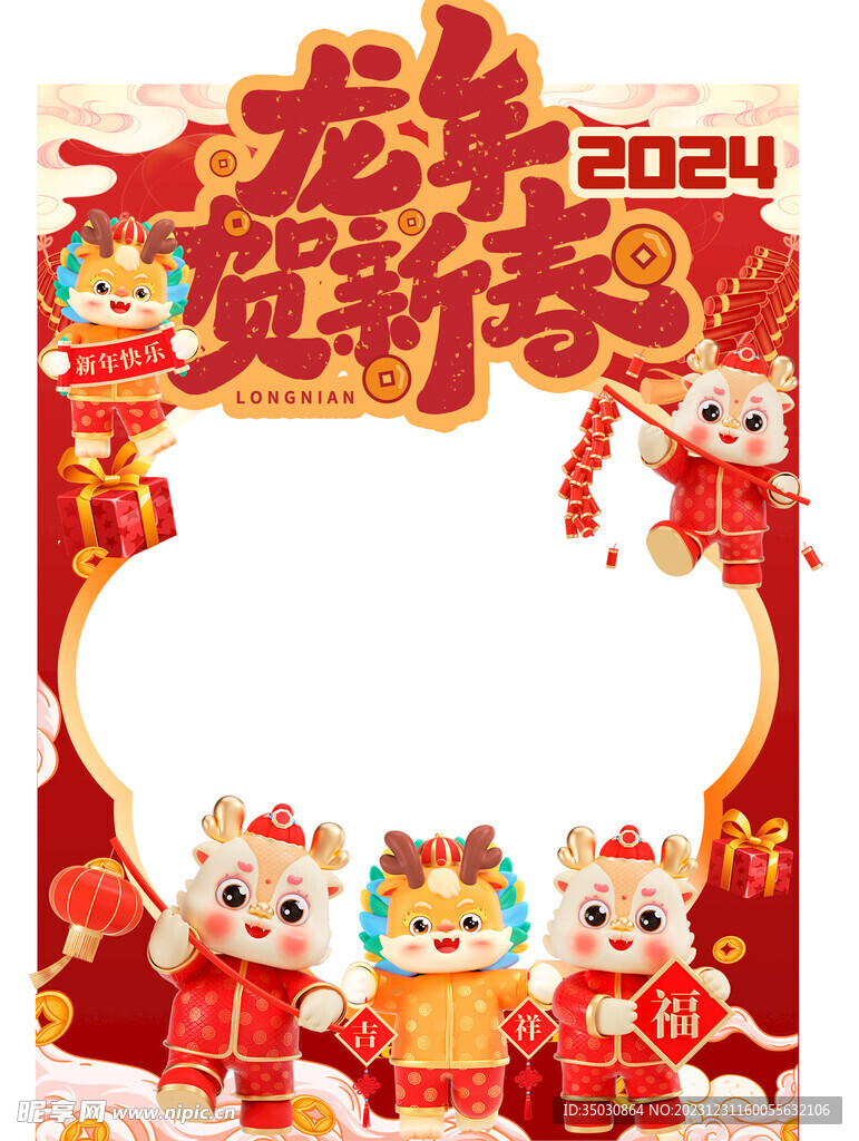 2024龙年拍照框图片