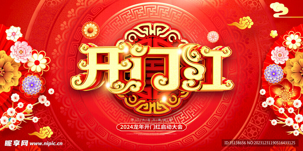 开门红图片