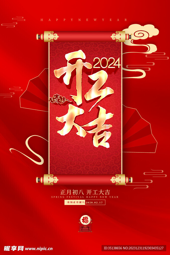 2024开工大吉图片