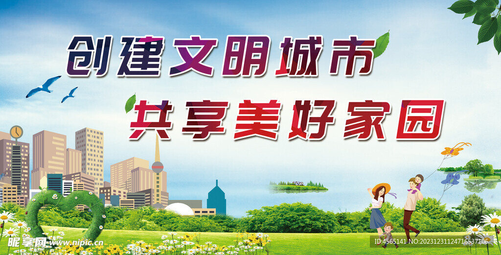 创建文明城市展板