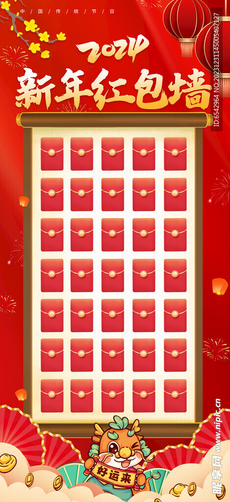 2024新年红包墙
