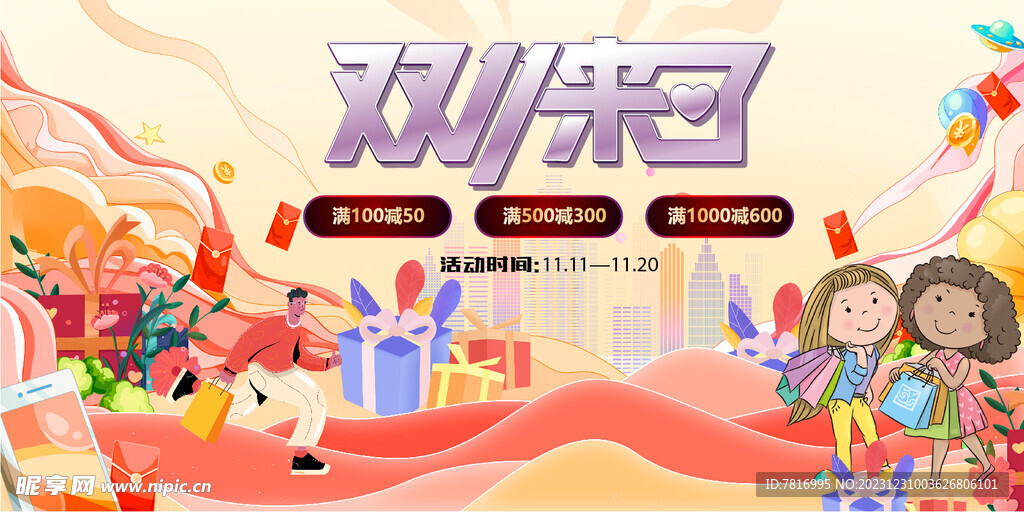 双十一促销节