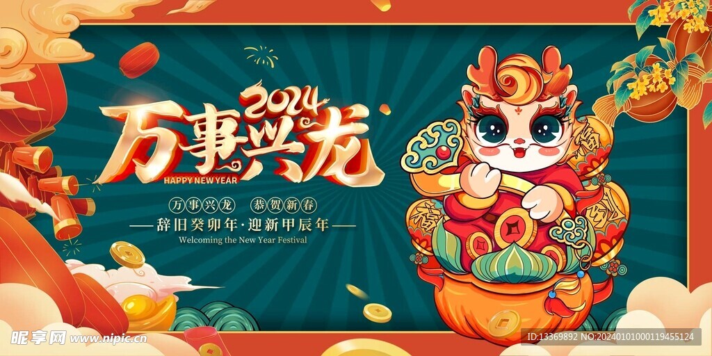 龙年
