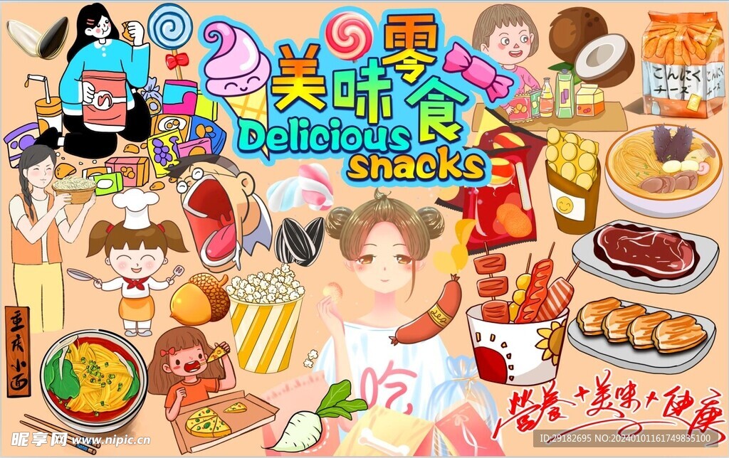 美味零食