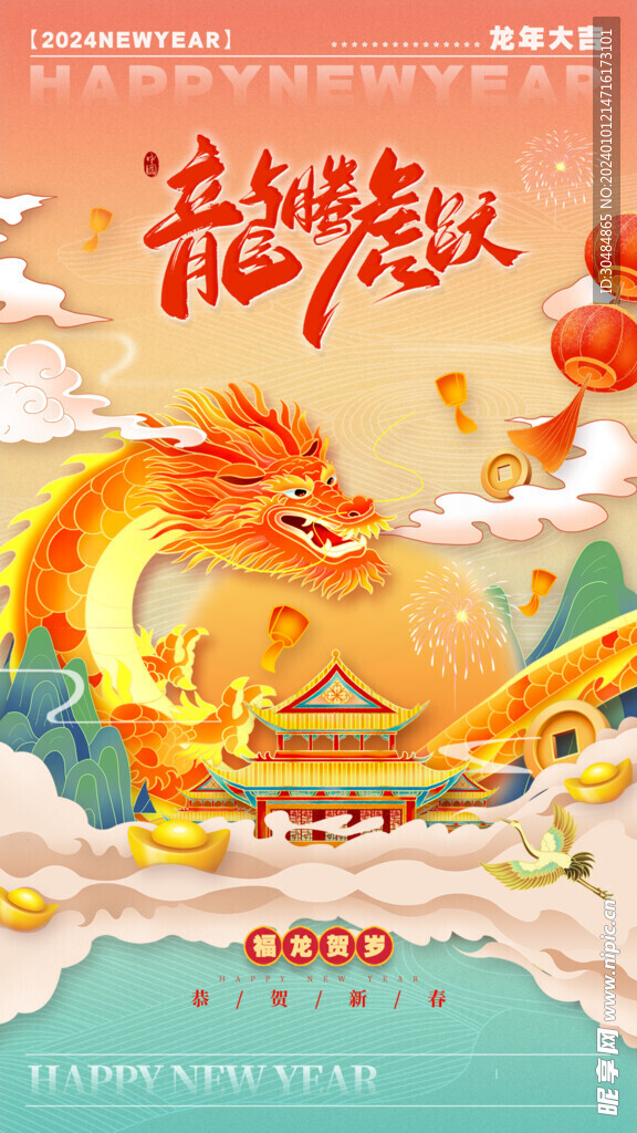 2024龙年海报