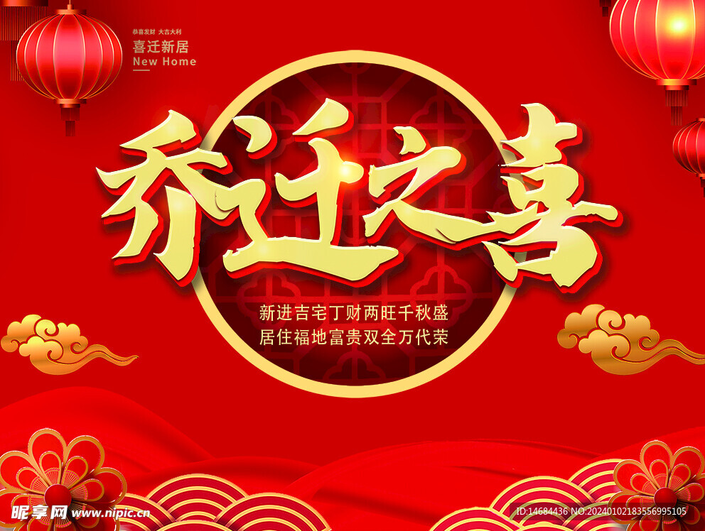 乔迁之喜