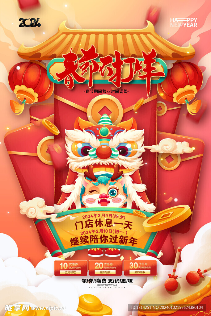 2024龙年春节不打烊