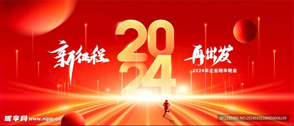 2024新征程再出发