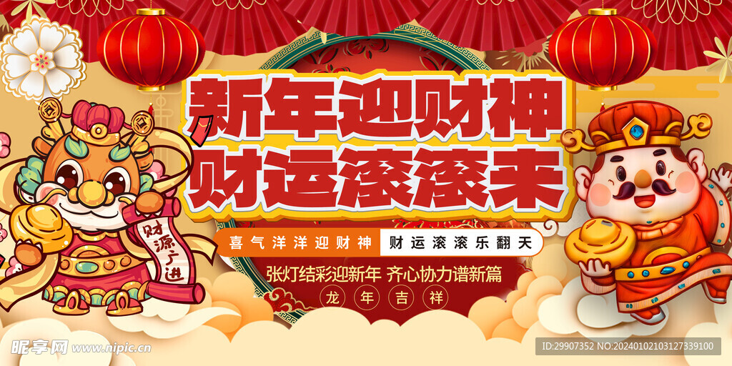 新年春节迎财神展板