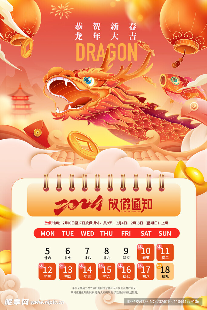 龙年春节放假通知海报放假易拉宝