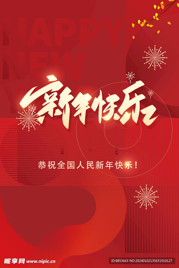 新年快乐