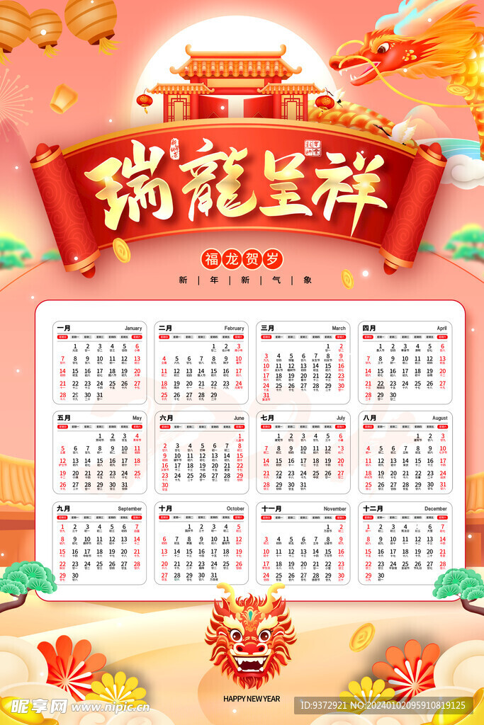 2024年龙年日历