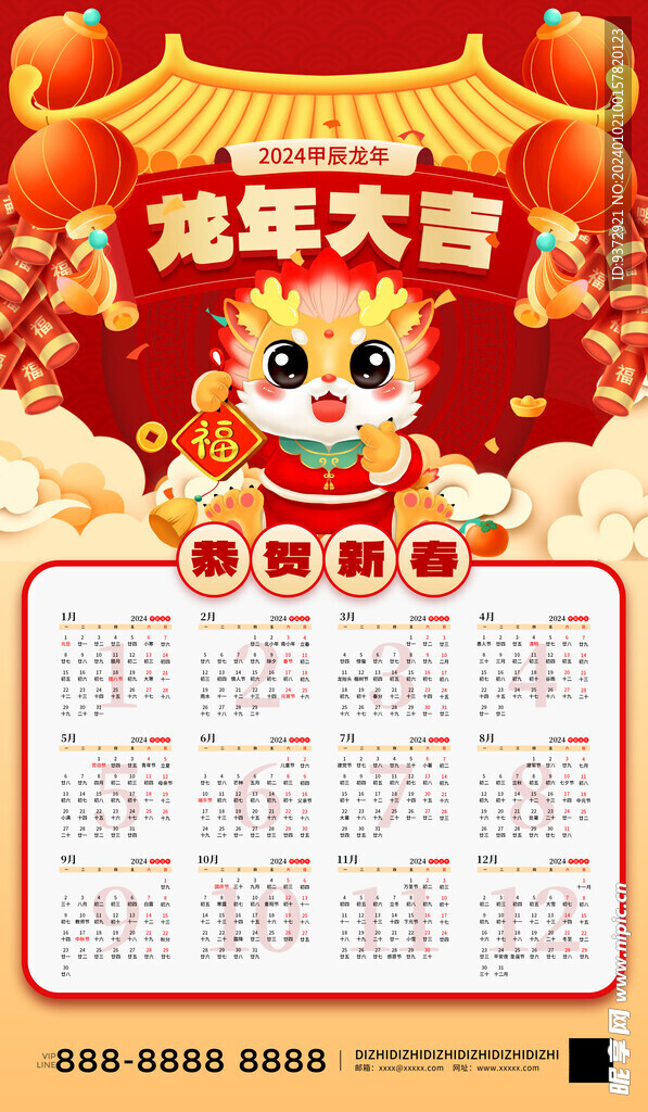 2024年龙年日历