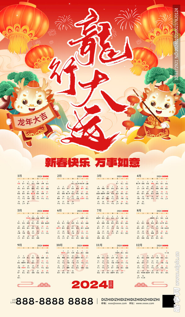2024年龙年日历