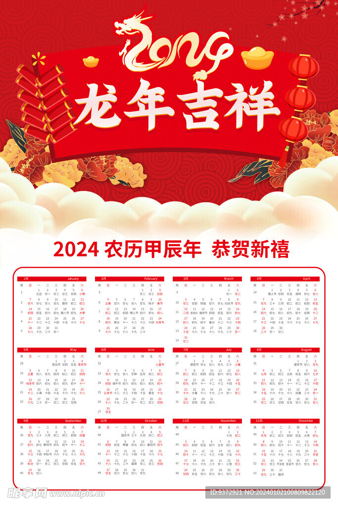 2024年龙年喜庆日历