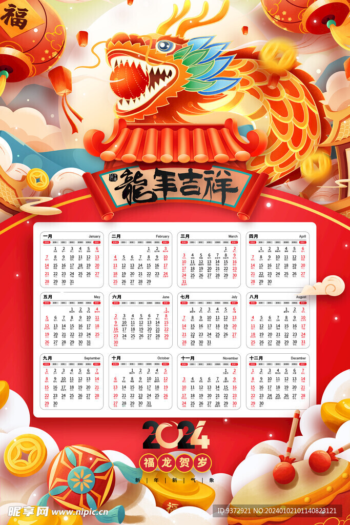 2024年龙年日历