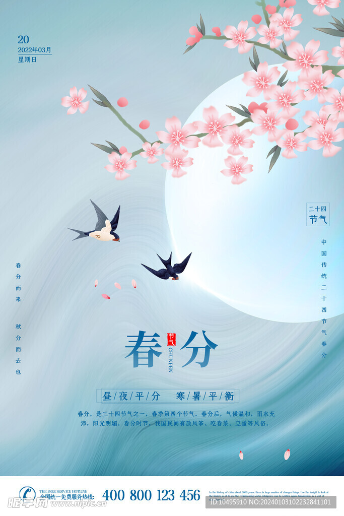 春分海报