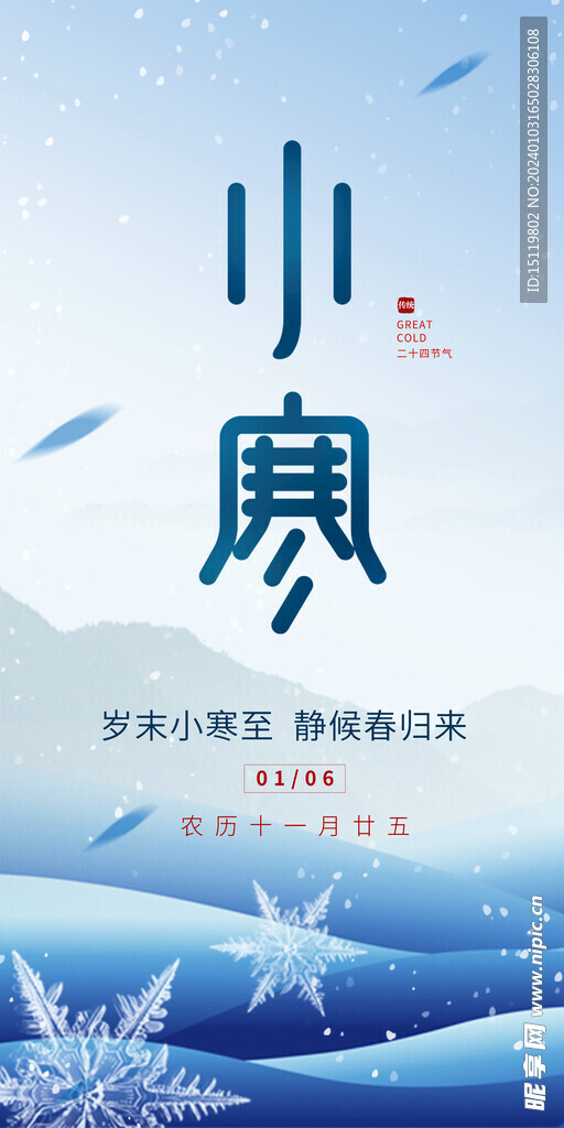 小寒海报