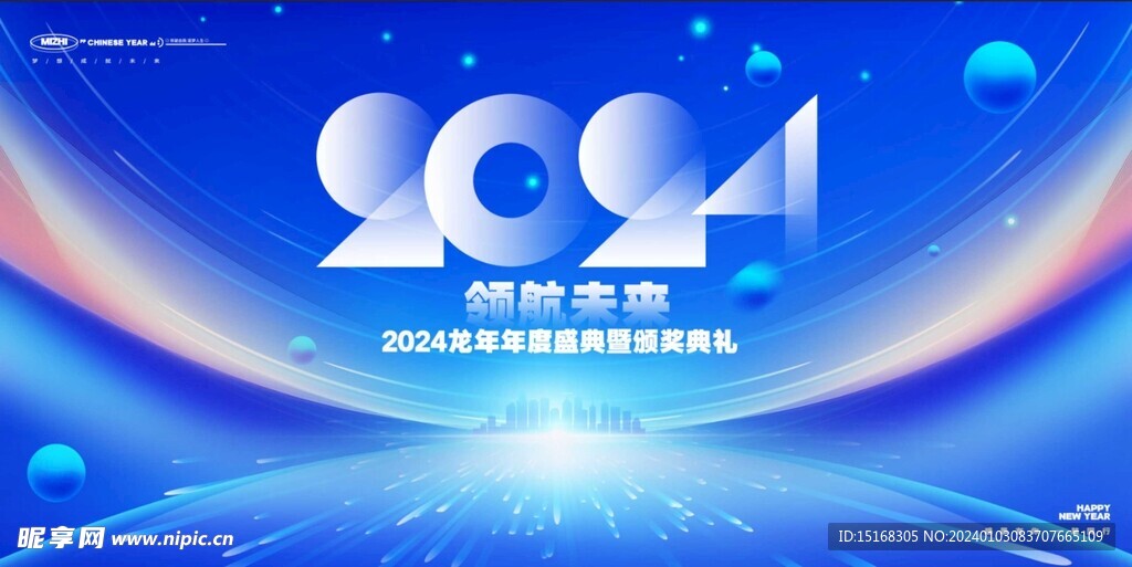 蓝色科技风2024龙年企业年会