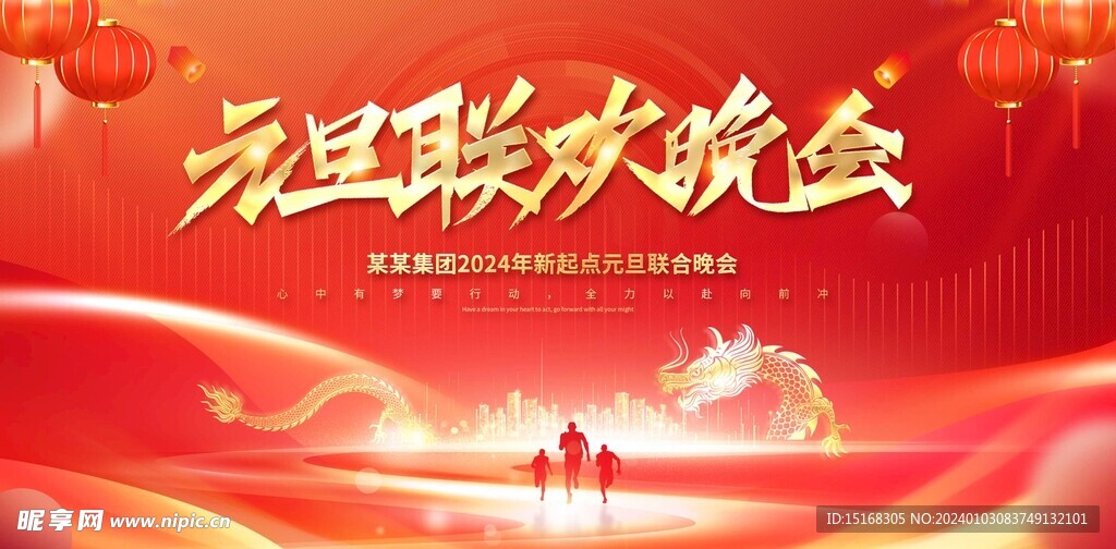 2024红色喜庆元旦联欢晚会元