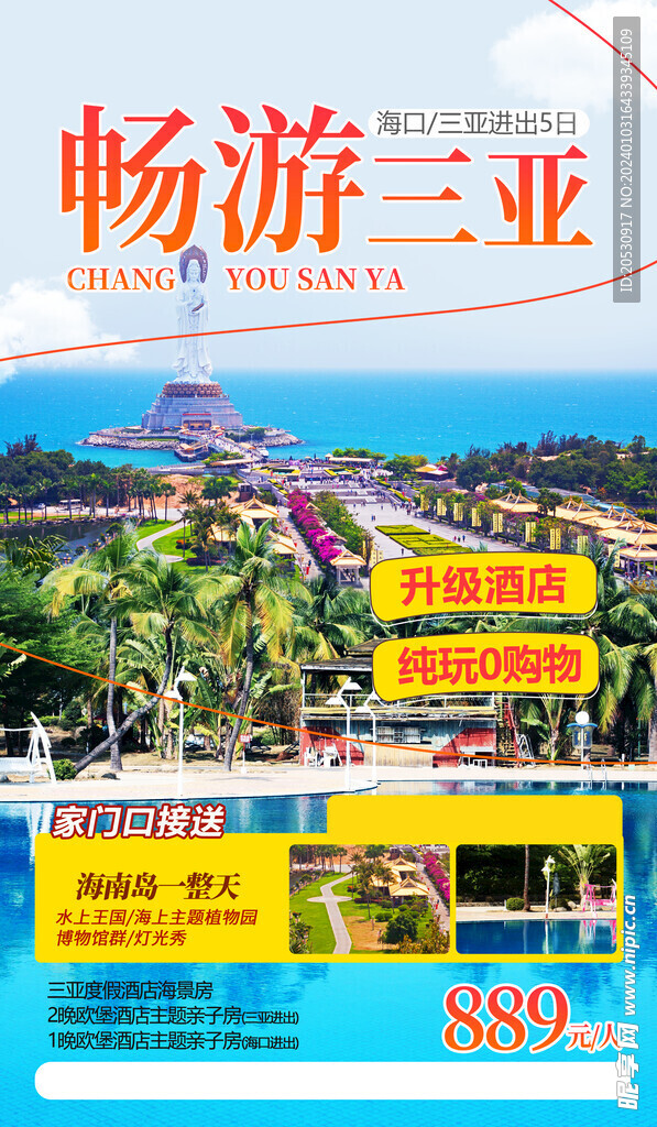 三亚海南旅游海报