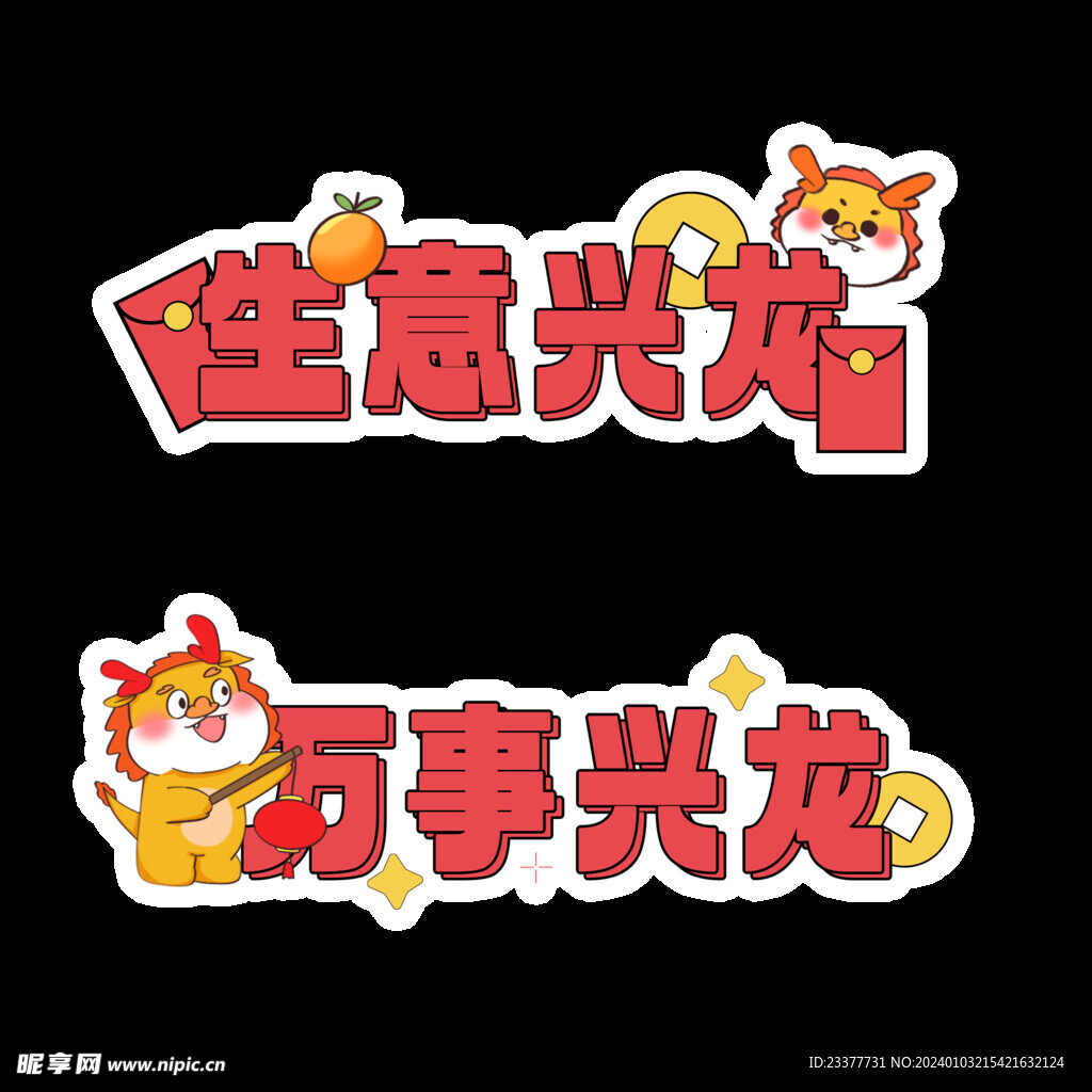 生意兴龙万事兴龙手举牌