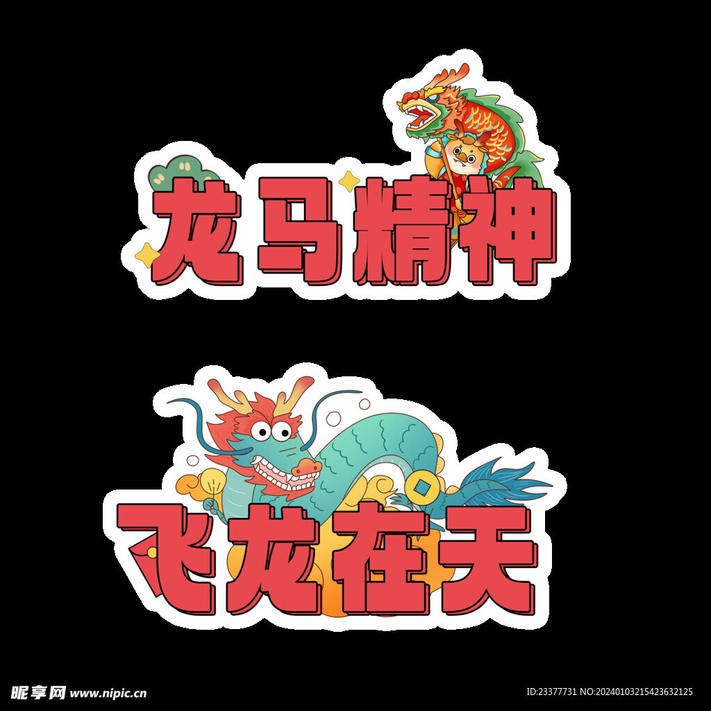 龙马精神手举牌飞龙在天