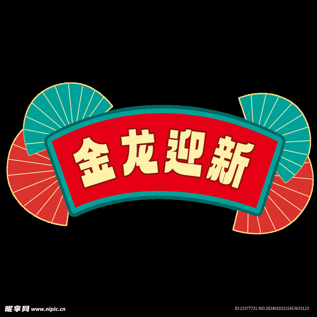 金龙迎新手举牌