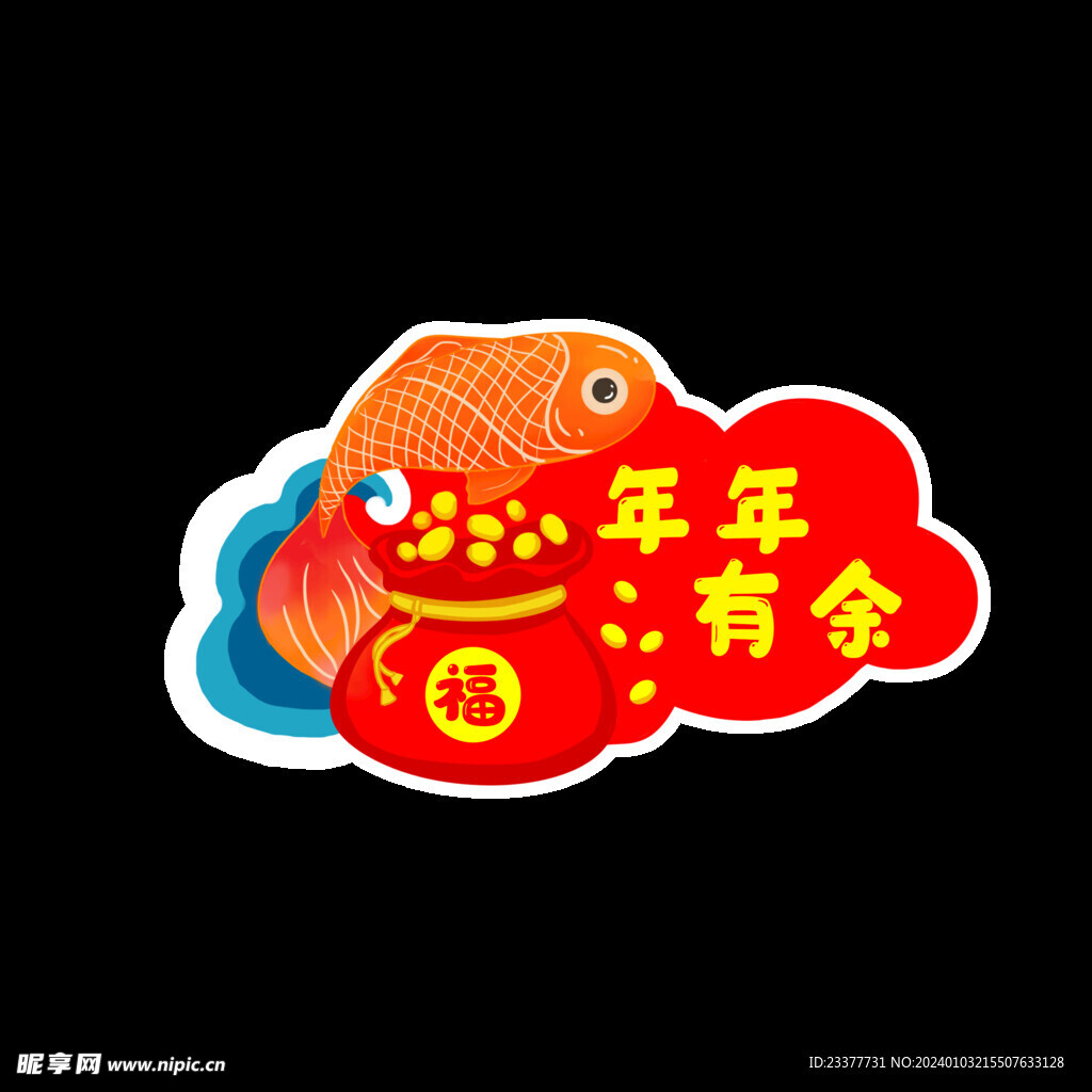 年年有余手举牌