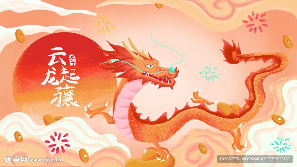 云龙起骧龙年手绘插画2024