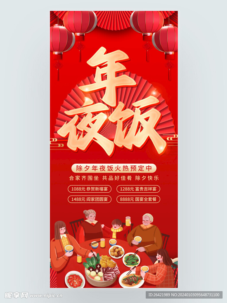 2024龙年喜庆年夜饭火热预定