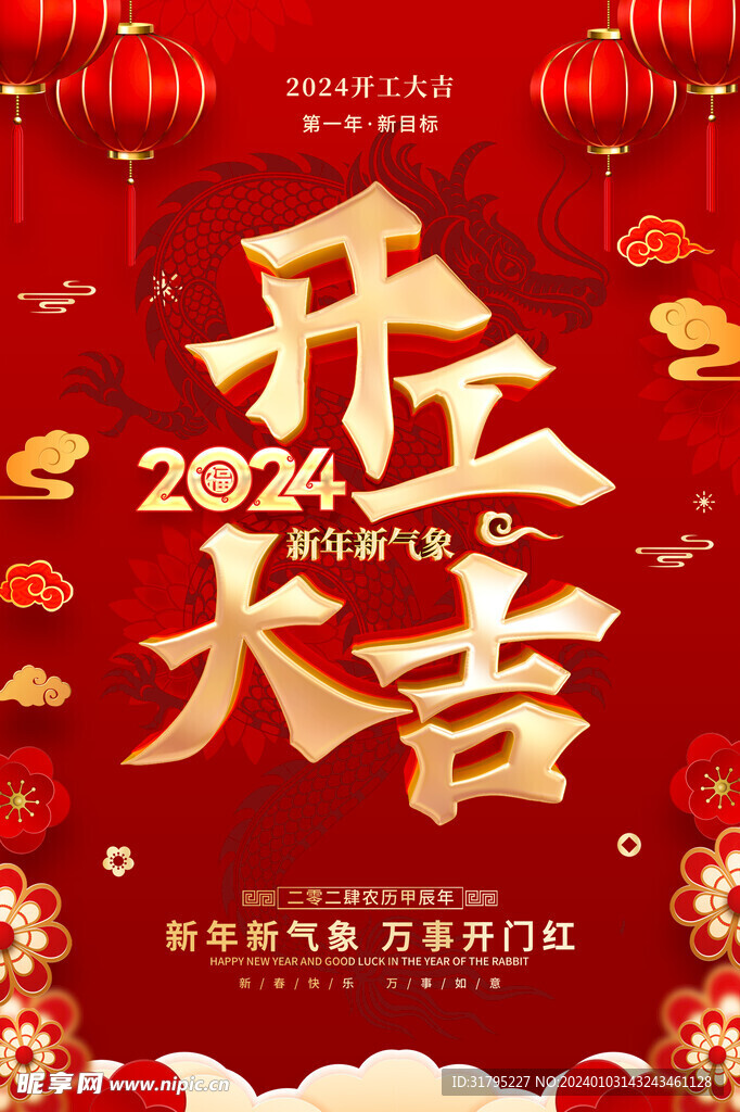 2024龙年开工大吉图片