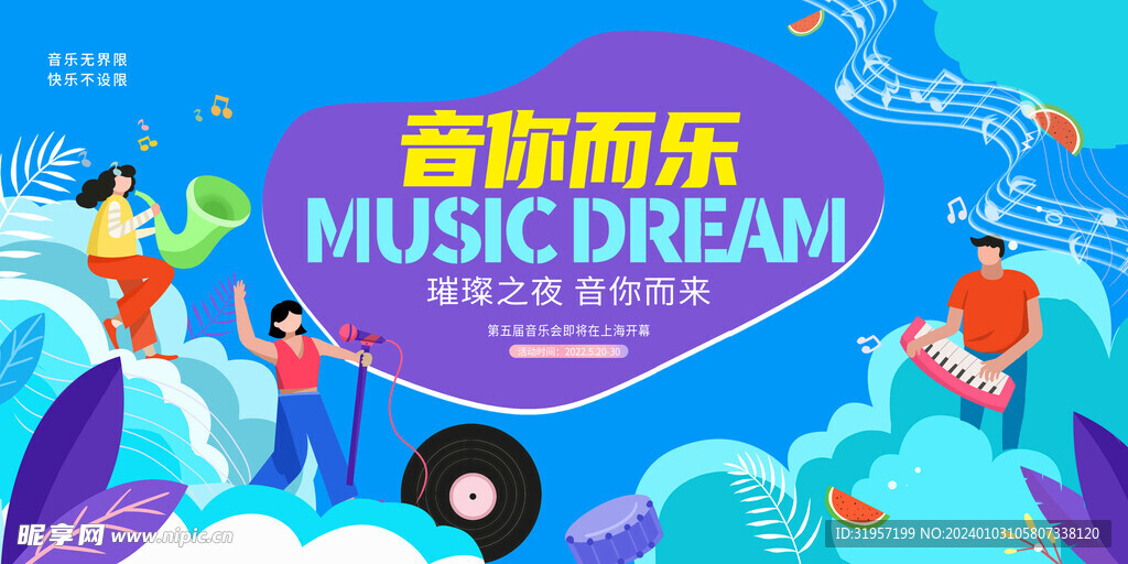 音乐会背景展板