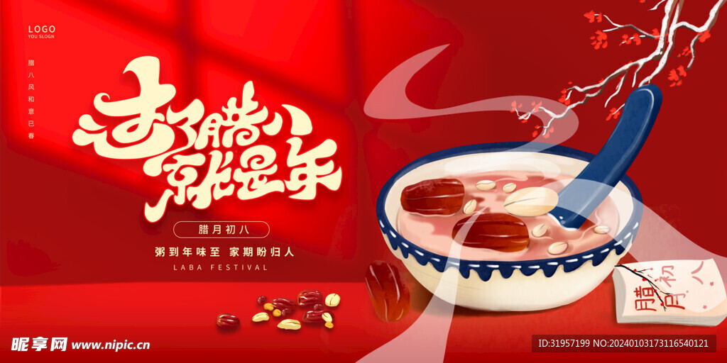 过了腊八就是年 腊八粥海报