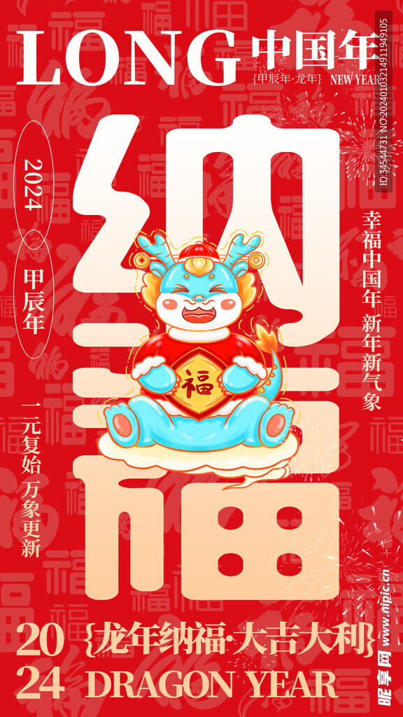 2024年纳福 