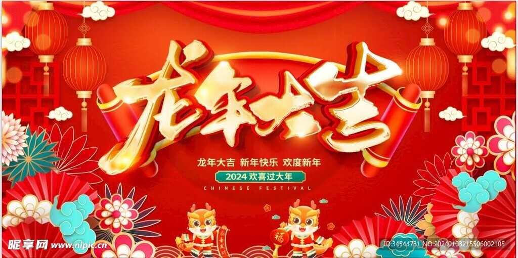 2024龙年大吉欢度新年