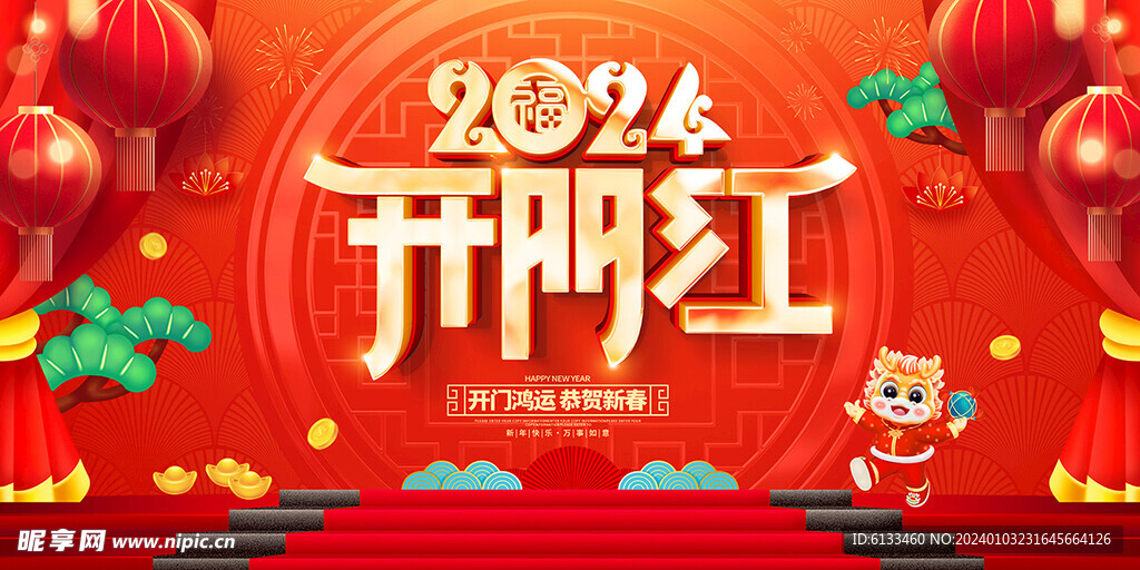 2024开门红