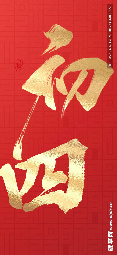 初四
