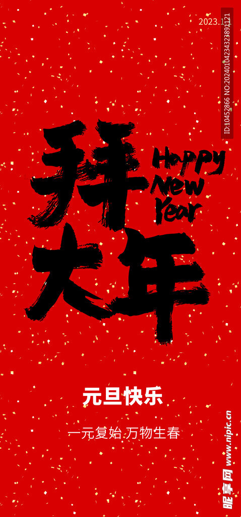 拜大年