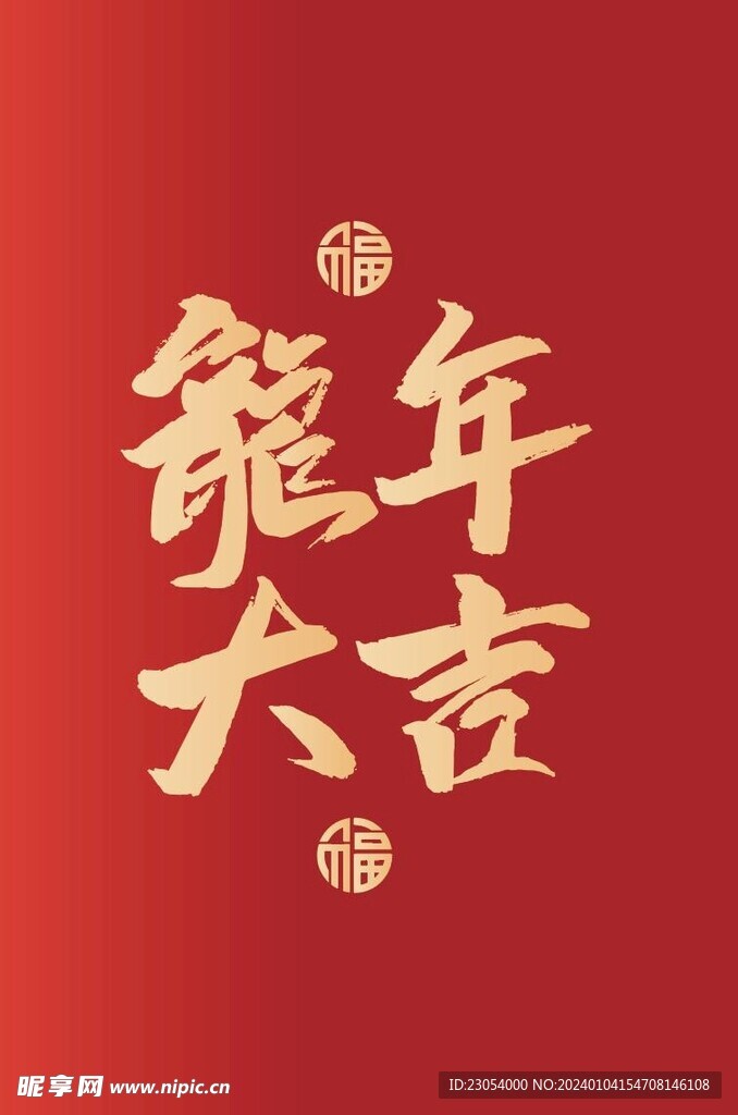 龙年大吉文字