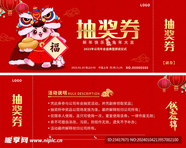 年会抽奖券