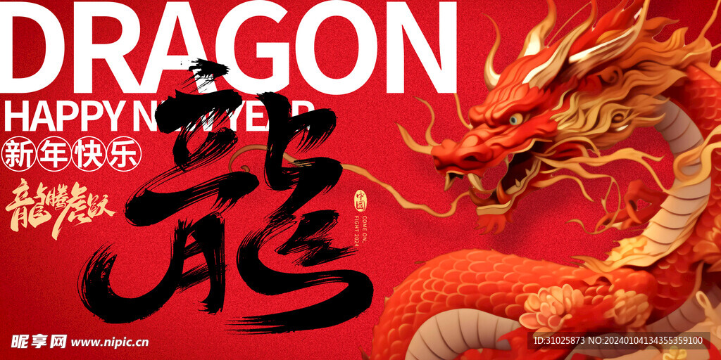 2024年龙年元旦新年展板